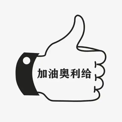 给_潮妹,dj多多_高音质在线试听_加油奥利给歌词|歌曲下载_酷狗音乐