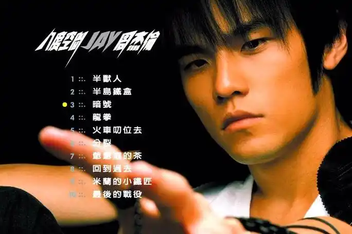 jay 八度空间歌曲名称