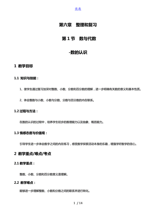 数与代数(数的认识)教案-数学六年级下第六章整理和复习第1节人教版.