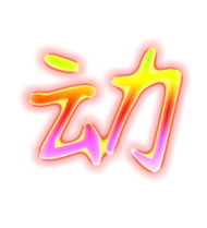 动艺术字体动头像动笔顺动同音同调字查询