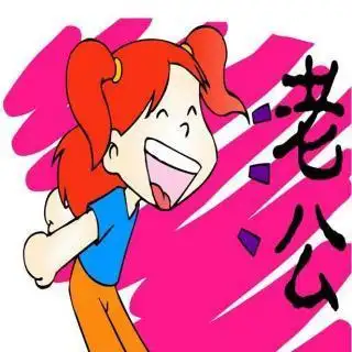 老公,这个词到底什么意思,男人们现在也只能默默承受了