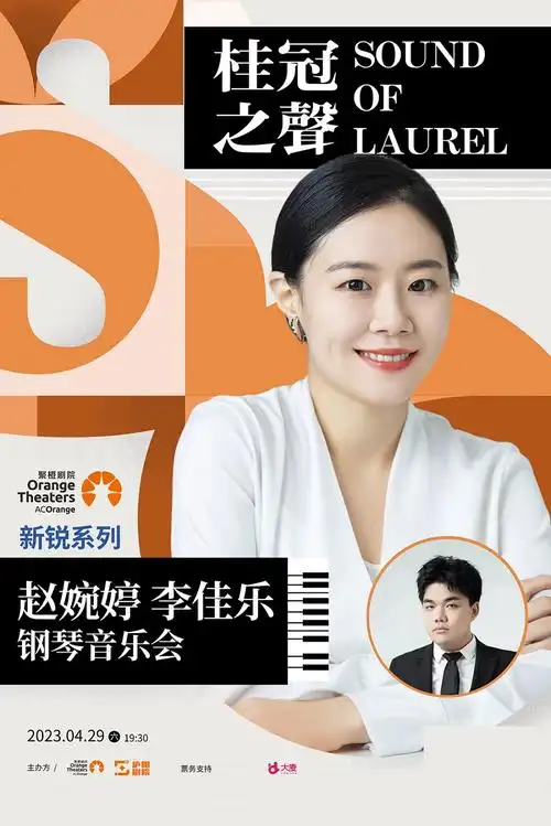 赵婉婷,李佳乐钢琴音乐会合肥站