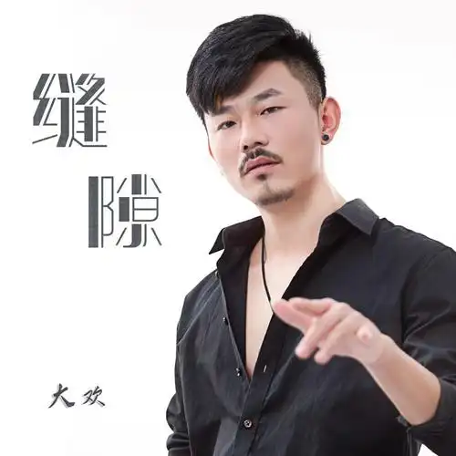 大欢__高音质在线试听_缝隙歌词|歌曲下载_酷狗音乐缝隙