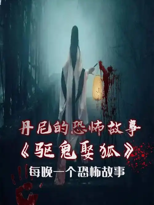 今日恐怖故事驱鬼娶狐
