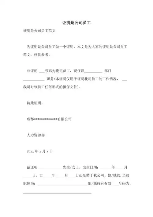 证明是公司员工