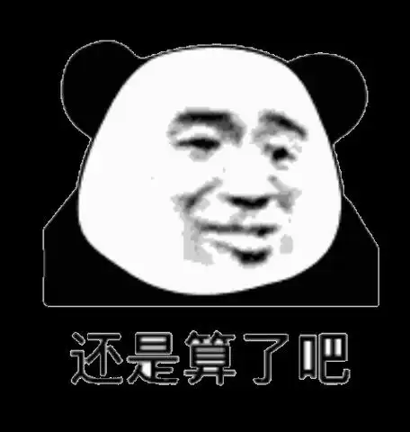还是算了吧熊猫头算了吧熊猫还是