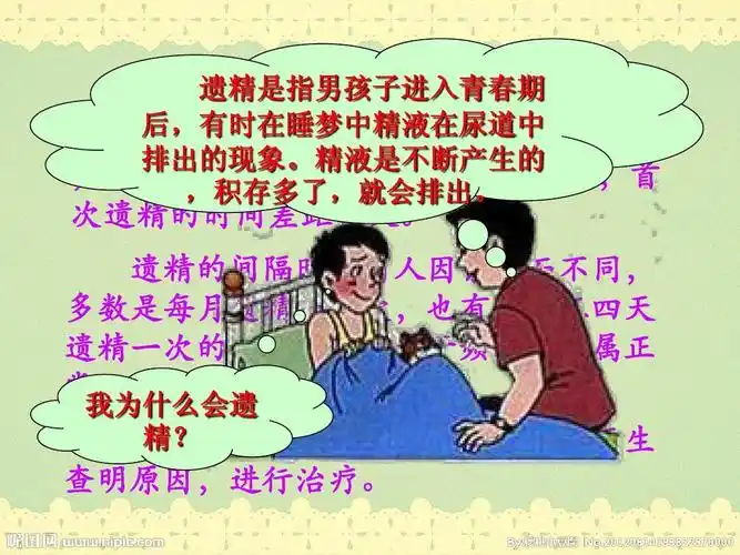 遗精 遗精是指男孩子进入青春期 后,有时在睡梦中精液在尿道中 男孩