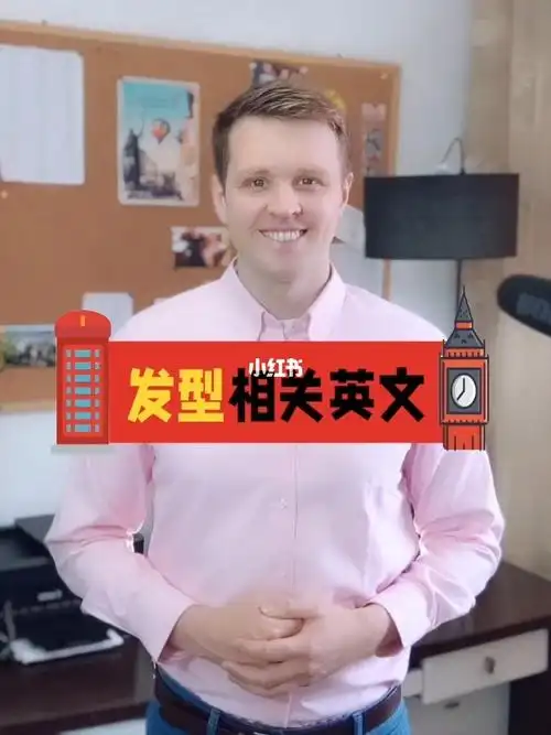 各种发型英文去理发店可以告诉托尼老哦