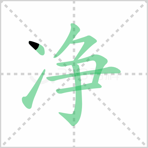 净组词 详解净组词有哪些及净的笔顺笔画顺序!