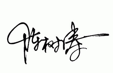 各位前辈帮忙下,帮我设计艺术字签名设计 ,名字是 [陈树涛] 自己写的