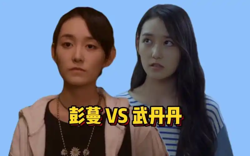 蒋依依彭蔓vs武丹丹