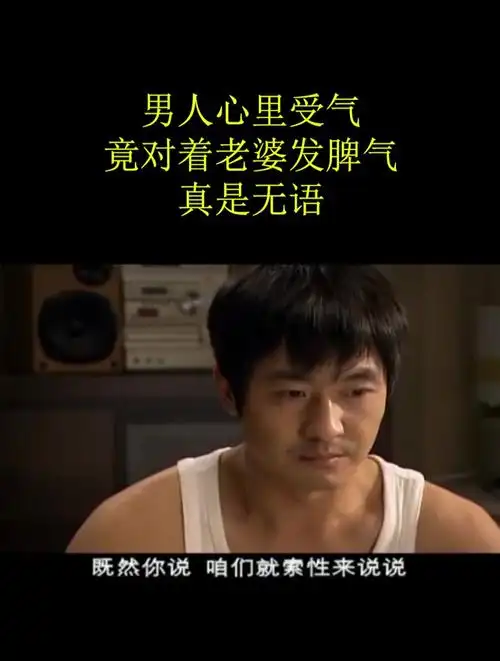 男人心里受气,竟对着老哦发脾气,真是无语
