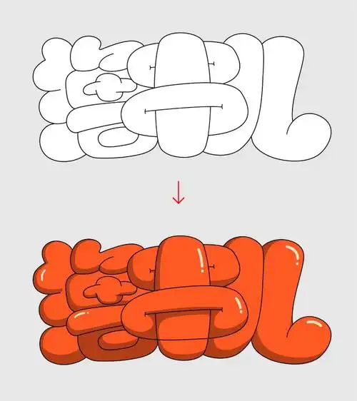 字体教程8个案例教你可爱的胖胖体做法