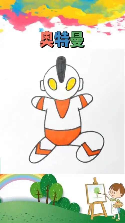 教你用圆和字母画奥特曼