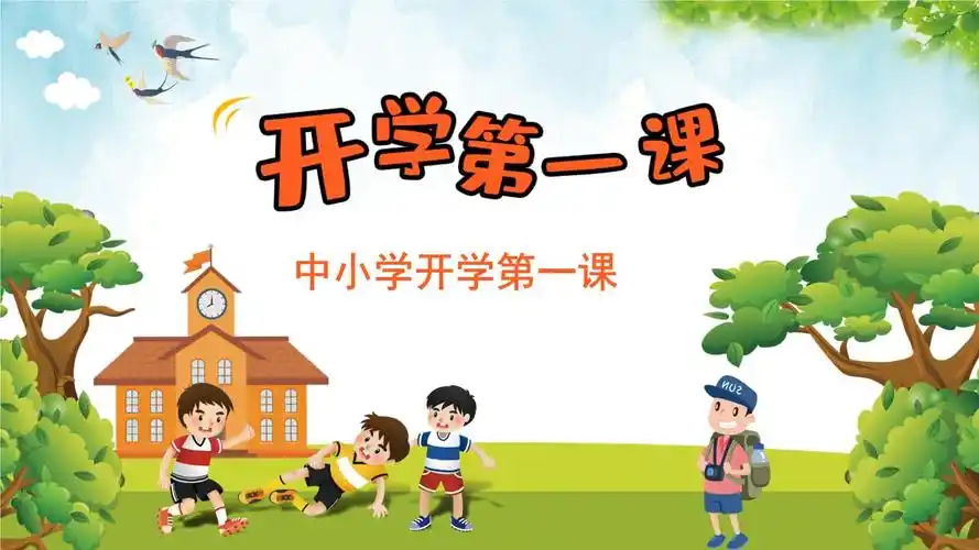 卡通风中小学开学第一课主题班会.pptx