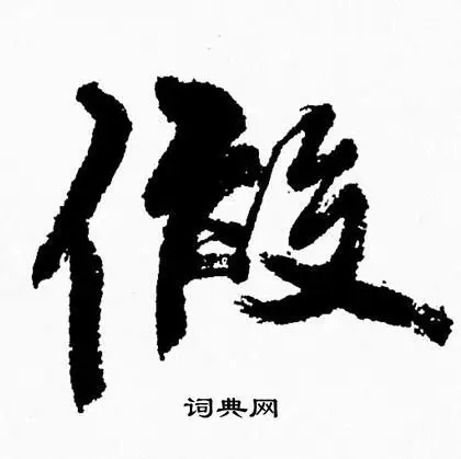 假行书书法字典