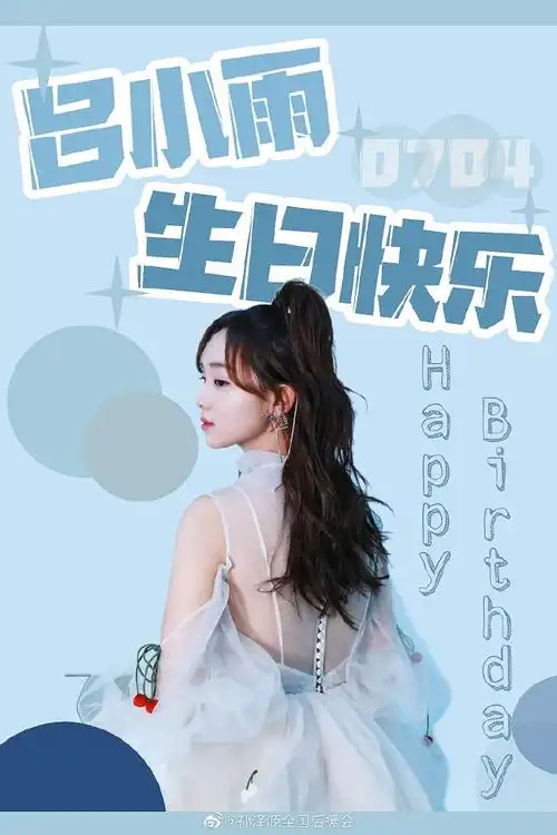 吕小雨0704生日快乐