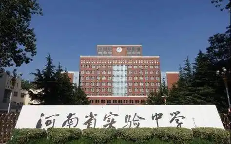 郑州热门名校河南省实验中学详情介绍