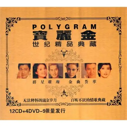 宝丽金世纪精品典藏(12cd 4dvd-9限量发行)