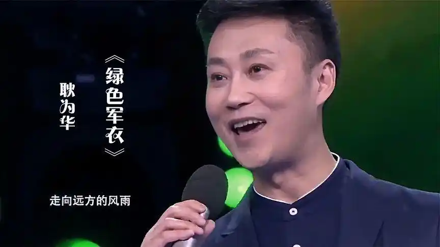 耿为华演唱军旅歌曲《绿色军衣》,歌声豪迈大气,超级好听!