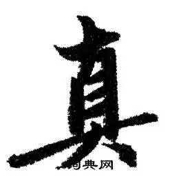 真行书书法字典