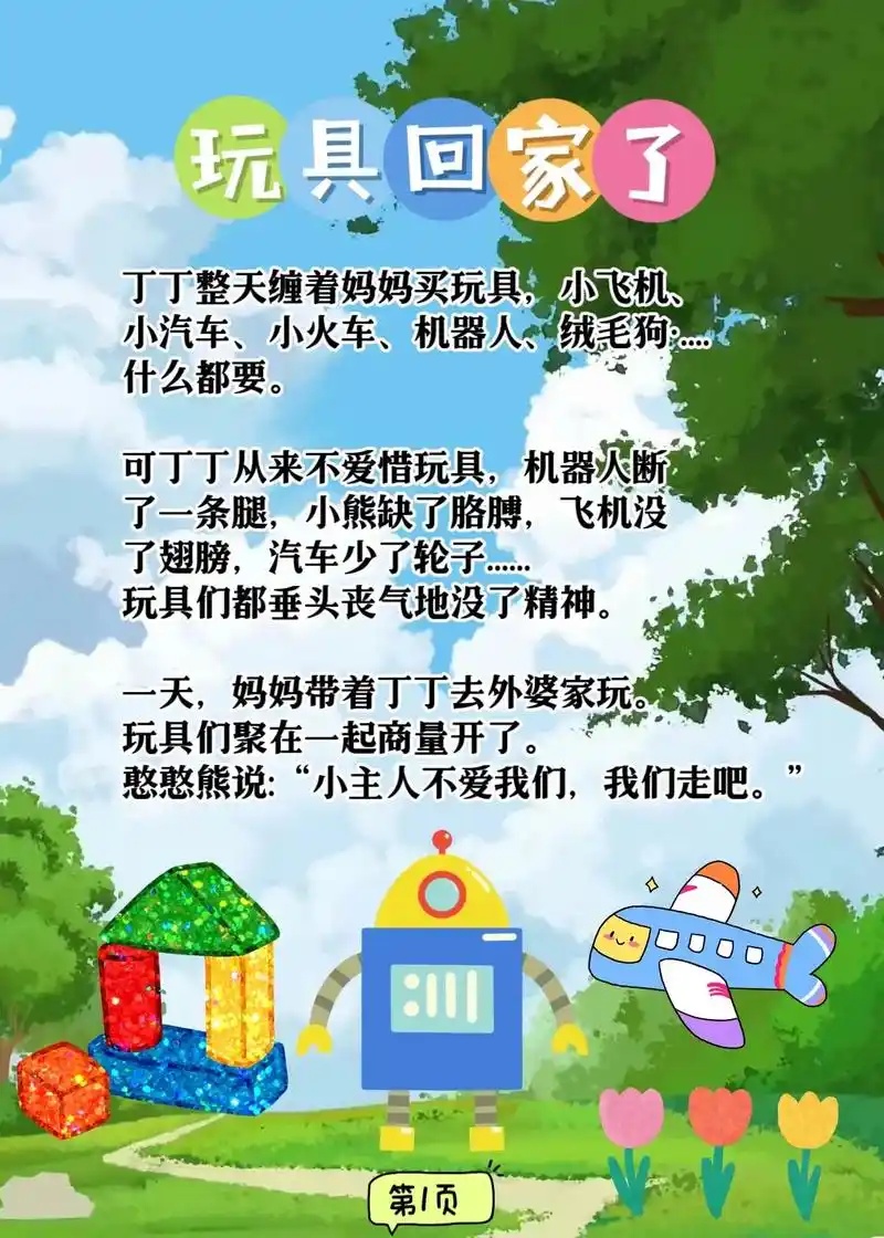 睡前小故事day6《玩具回家了》宝宝2岁后,每天坚持给宝宝讲 - 抖音