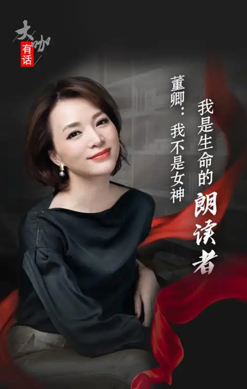 我不是女神 我是生命的朗读者-董卿
