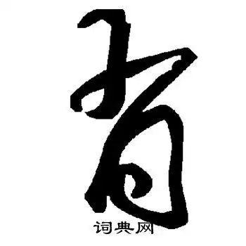 肖草书怎么写好看肖字的草书书法写法肖毛笔草书书法欣赏