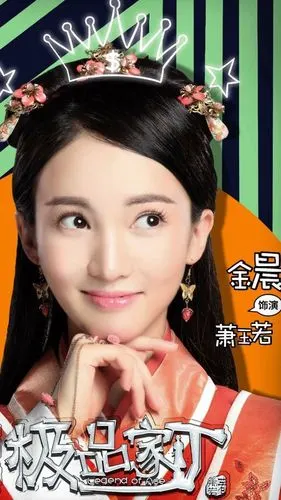 极品家丁·萧玉若·金晨