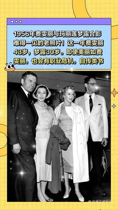1956年费雯丽与玛丽莲梦露合影,难得一见的老照片