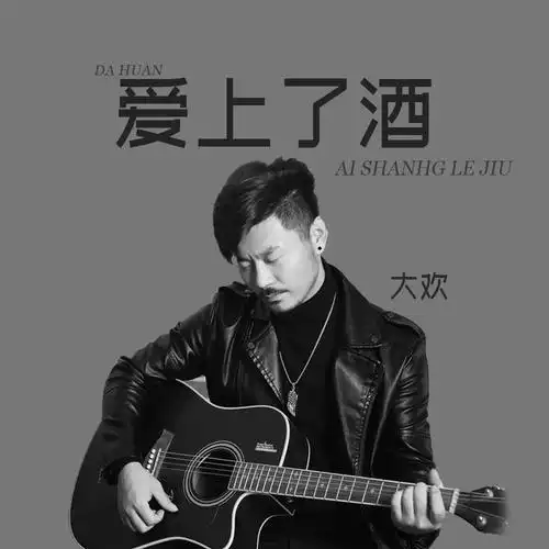 大欢__高音质在线试听_爱上了酒歌词|歌曲下载_酷狗音乐爱上了酒