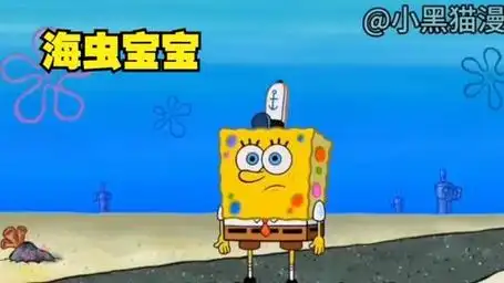 海绵宝宝几天不洗澡浑身长满虫虫,还在身体里开启了派对.
