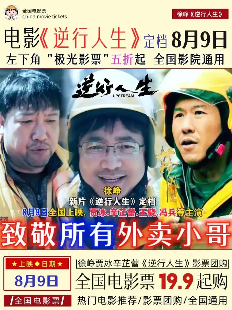 新片速递#电影推荐 #徐峥 #辛芷蕾 贾冰,王骁#电影逆行人生 今日定档