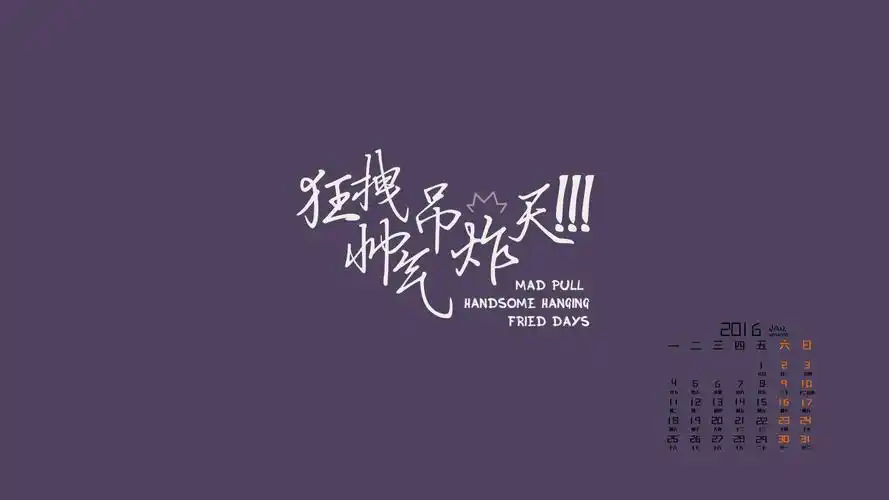 2016年1月日历流行创意个性文字语录图片壁纸2下载