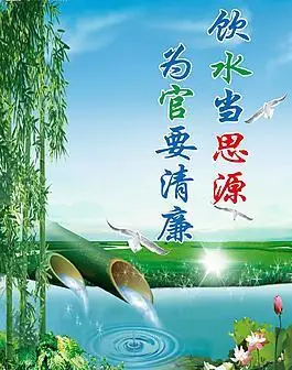 廉政宣传饮水思源图片