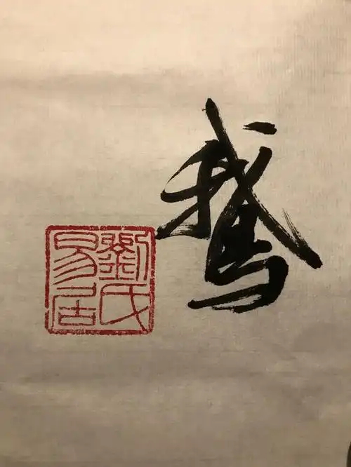 书法故事:独笔"鹅" "鹅"的4种写法 - 简书