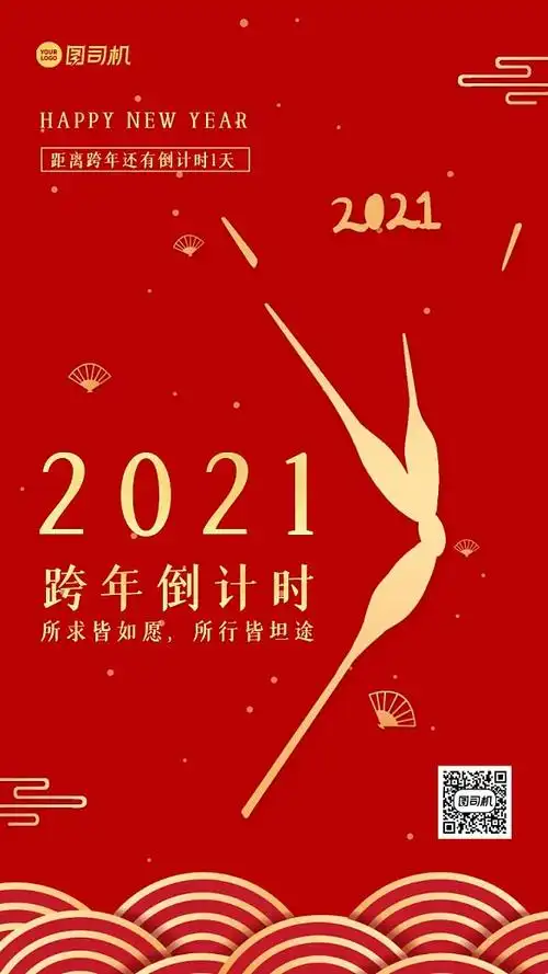 跨年倒计时红金大气手机海报