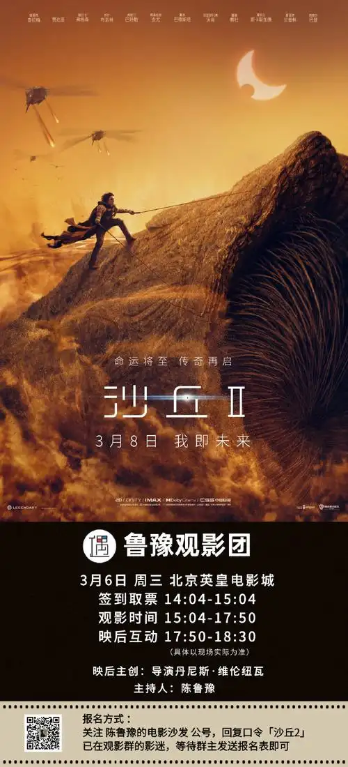 沙丘2导演来华##鲁豫观影团##电影沙丘2