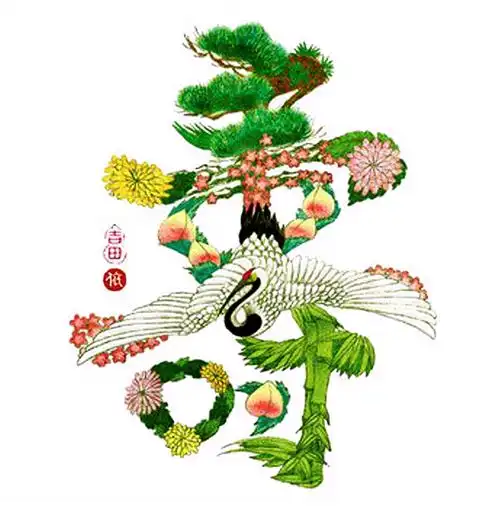 「吉祥彩字」福禄寿喜财