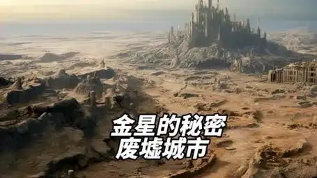 金星居然发现上万座城市废墟