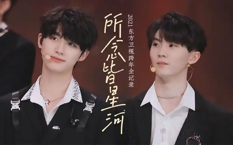 【祺鑫】2021东方跨年全记录|所念皆星河,所念皆是你
