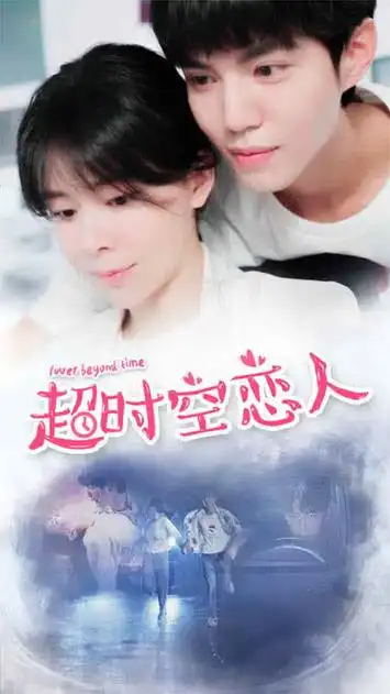第26集 超时空恋人_026