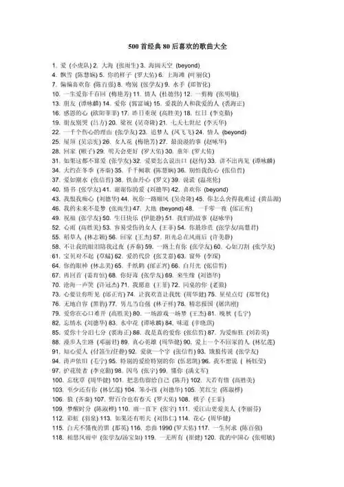 500首经典80后喜欢的歌曲大全