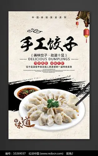 水墨风手工饺子海报
