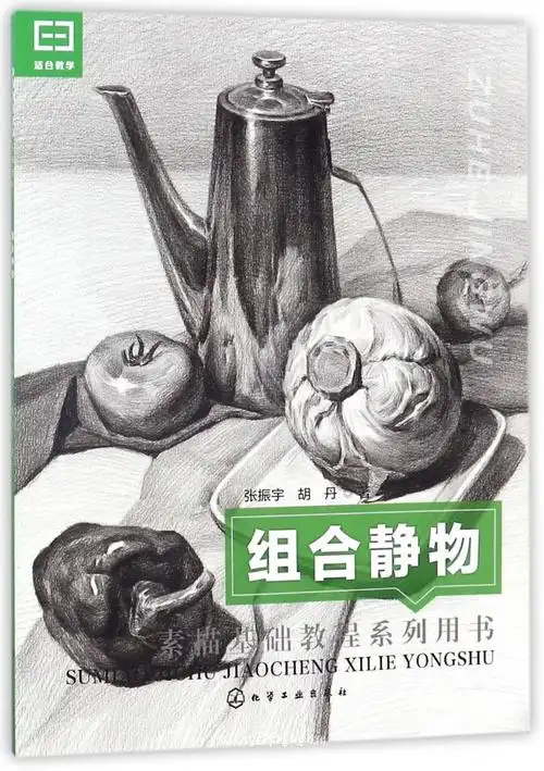 组合静物素描基础教程系列用书