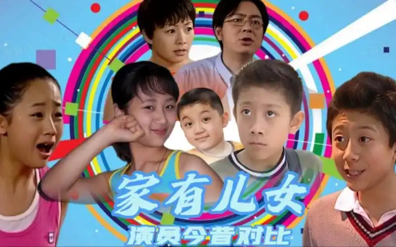 家有儿女演员变化,宋丹丹变综艺咖,张一山杨紫成一线,有人糊掉!