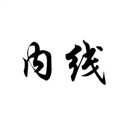 内线