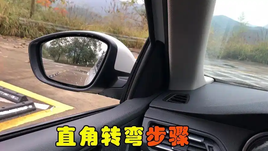 直角转弯的操作要点都在这里了,新手速戳!