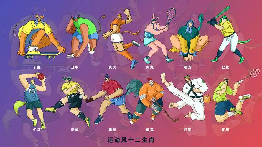 十二生肖-运动风