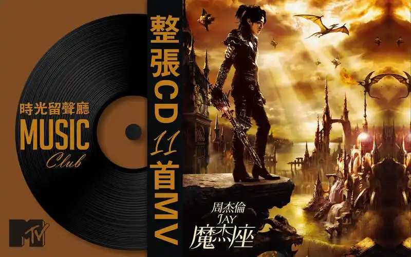 《魔杰座》-周杰伦 2008年10月15日发行
